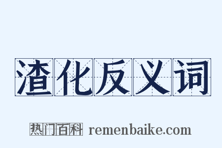渣化反义词是什么意思的图片